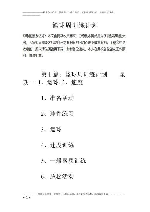 篮球训练一周练习投篮几次,篮球一周的训练计划