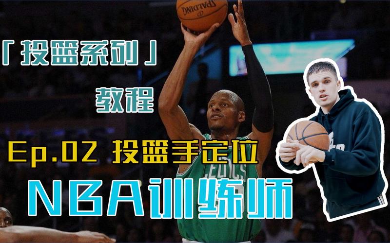 nba篮球训练师教学投篮,nba篮球训练师教学投篮视频