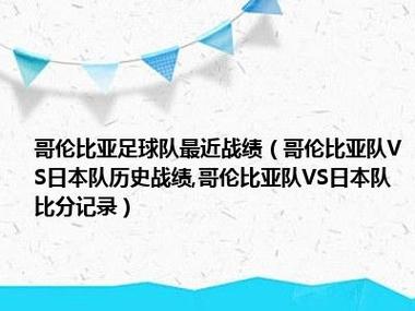 日本队和哥伦比亚队的排名,日本vs哥伦比亚