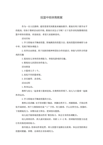 篮球投篮单项训练教案中班,篮球投篮单项训练教案中班