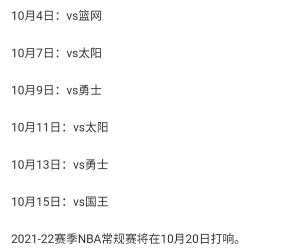 湖人队赛程2021赛程表,湖人队2021年赛程