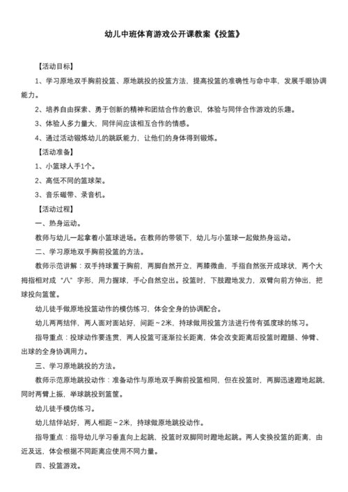 幼儿篮球投篮专项训练教案,幼儿投篮游戏教案详案