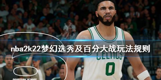 nba2k18篮网梦幻队,nba2k18梦幻选秀是什么意思