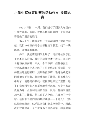 激动投篮姿势视频大全教学,激烈的投篮比赛作文500字