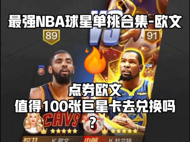 最强nba点券艾弗森视频,最强nba点券艾弗森和点券欧文