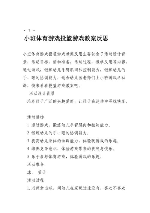 篮球幼儿投篮训练教案设计,篮球幼儿投篮训练教案设计及反思