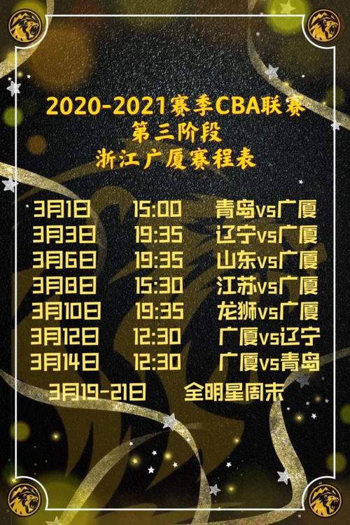 浙江广厦2021年赛程表,浙江广厦赛程20202021