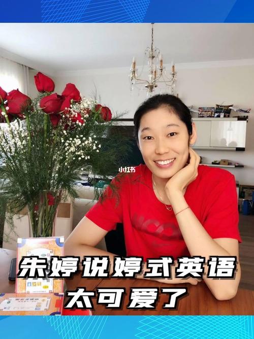 中国女排朱婷会上场吗英文,中国女排朱婷英语