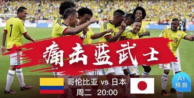 今天日本对哥伦比亚谁赢了,日本vs哥伦比亚