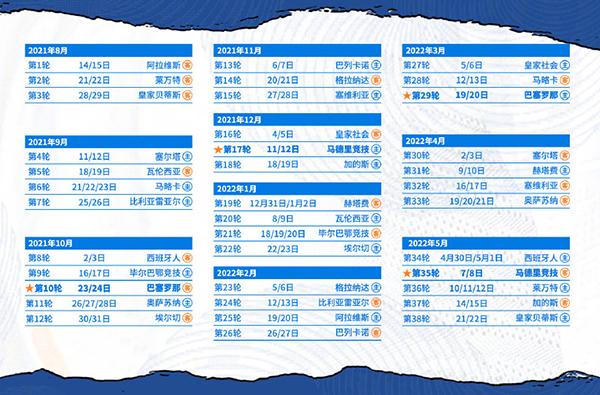 2021年西甲足球赛程表,2021西甲赛程时间