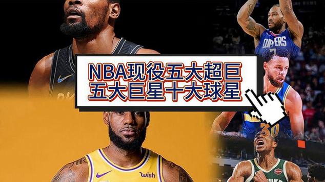 nba现役10大巨星排名,nba现役十大巨星排名