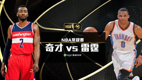 nba雷霆对奇才直播视频,雷霆对奇才聚胜顽球汇