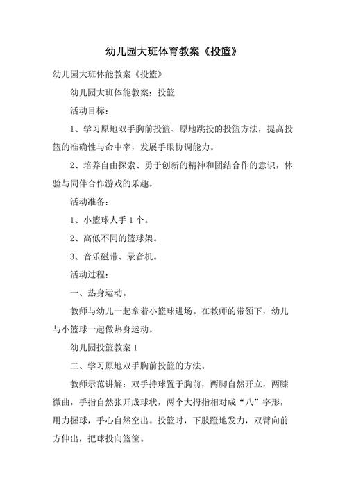 投篮详细姿势教学教案大班,投篮详细姿势教学教案大班反思