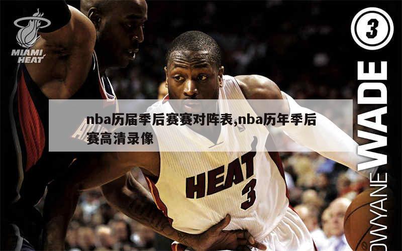 nba历届季后赛赛对阵表,nba历年季后赛高清录像